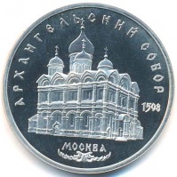 монета 5 рублей 1991 Proof Архангельский собор в Москве, в холдере - вид 1 миниатюра